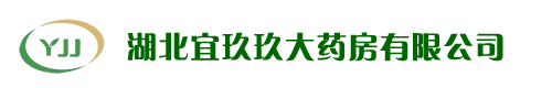 湖北宜玖玖大藥房有限公司幸福店